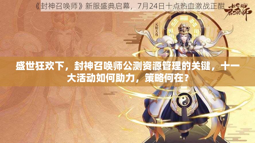 盛世狂歡下，封神召喚師公測資源管理的關(guān)鍵，十一大活動(dòng)如何助力，策略何在？