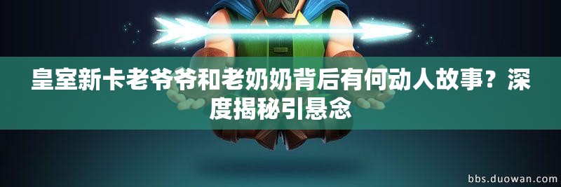 皇室新卡老爺爺和老奶奶背后有何動(dòng)人故事？深度揭秘引懸念