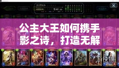 公主大王如何攜手影之詩，打造無解后期中速死卡組真的可行嗎？