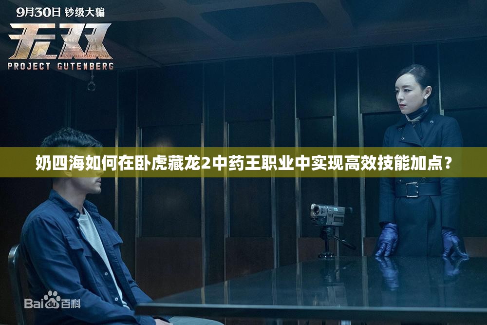 奶四海如何在臥虎藏龍2中藥王職業(yè)中實(shí)現(xiàn)高效技能加點(diǎn)？