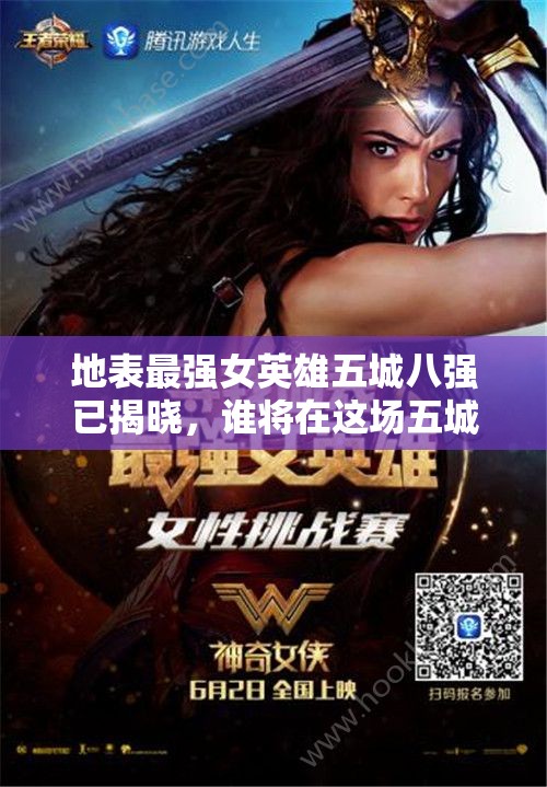 地表最強女英雄五城八強已揭曉，誰將在這場五城角逐中脫穎而出？演變史揭秘