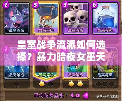 皇室戰(zhàn)爭流派如何選擇？暴力暗夜女巫天狗與蝙蝠空軍流誰更強？