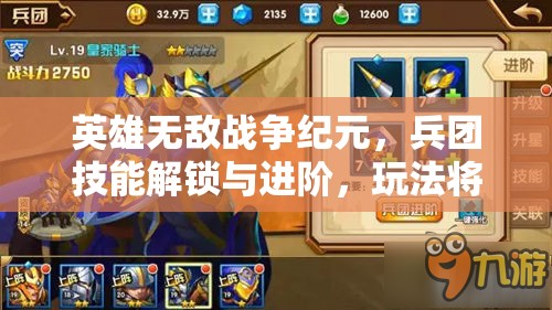 英雄無敵戰(zhàn)爭紀元，兵團技能解鎖與進階，玩法將迎來怎樣革命性變革？