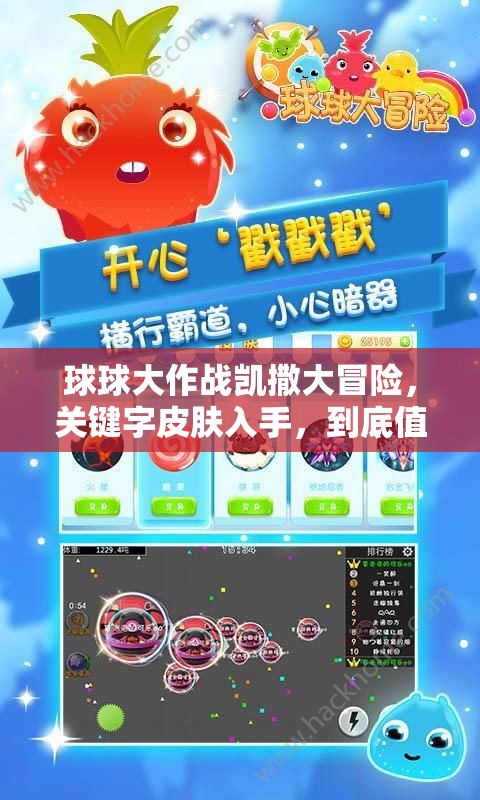 球球大作戰(zhàn)凱撒大冒險，關鍵字皮膚入手，到底值不值得入手深度解析？