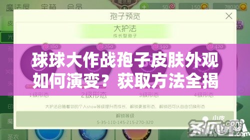 球球大作戰(zhàn)孢子皮膚外觀如何演變？獲取方法全揭秘！
