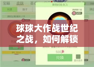 球球大作戰(zhàn)世紀之戰(zhàn)，如何解鎖神秘光環(huán)皮膚，你知道嗎？