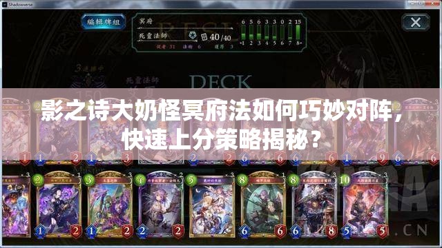 影之詩大奶怪冥府法如何巧妙對陣，快速上分策略揭秘？