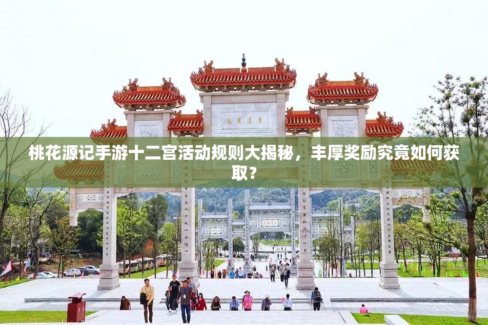 桃花源記手游十二宮活動規(guī)則大揭秘，豐厚獎勵究竟如何獲?。?>
		</a>
	</figure>
	<div   id=