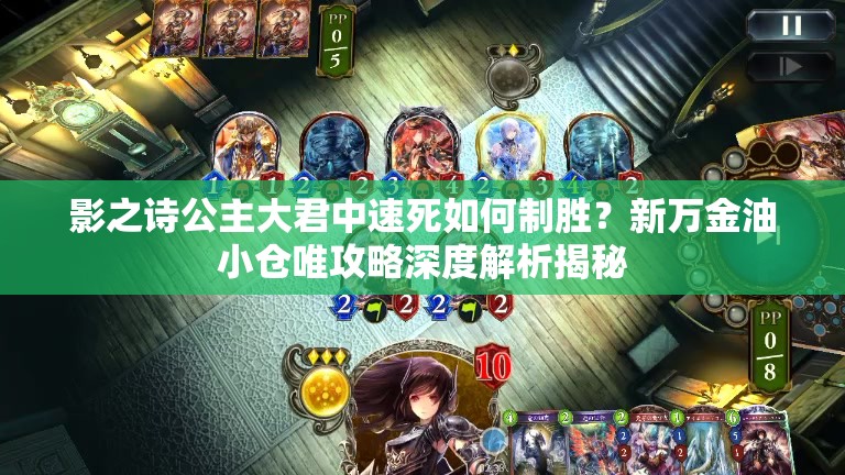 影之詩公主大君中速死如何制勝？新萬金油小倉唯攻略深度解析揭秘