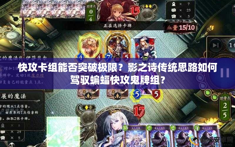 快攻卡組能否突破極限？影之詩傳統(tǒng)思路如何駕馭蝙蝠快攻鬼牌組？