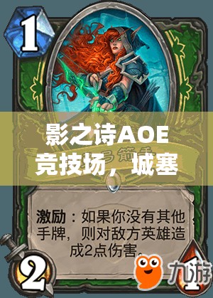 影之詩AOE競技場，城塞中速皇卡組如何制勝？深度分析揭秘！