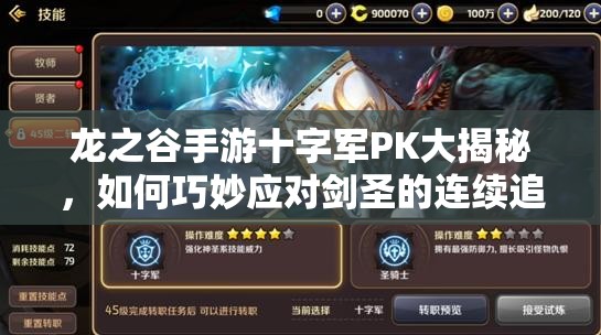 龍之谷手游十字軍PK大揭秘，如何巧妙應(yīng)對(duì)劍圣的連續(xù)追擊？