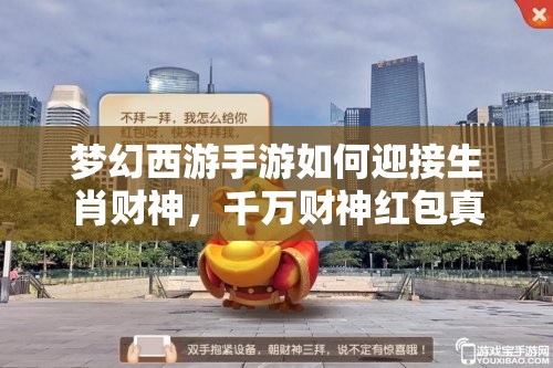 夢(mèng)幻西游手游如何迎接生肖財(cái)神，千萬(wàn)財(cái)神紅包真的能贏取嗎？