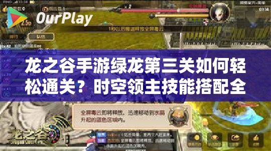 龍之谷手游綠龍第三關如何輕松通關？時空領主技能搭配全揭秘！