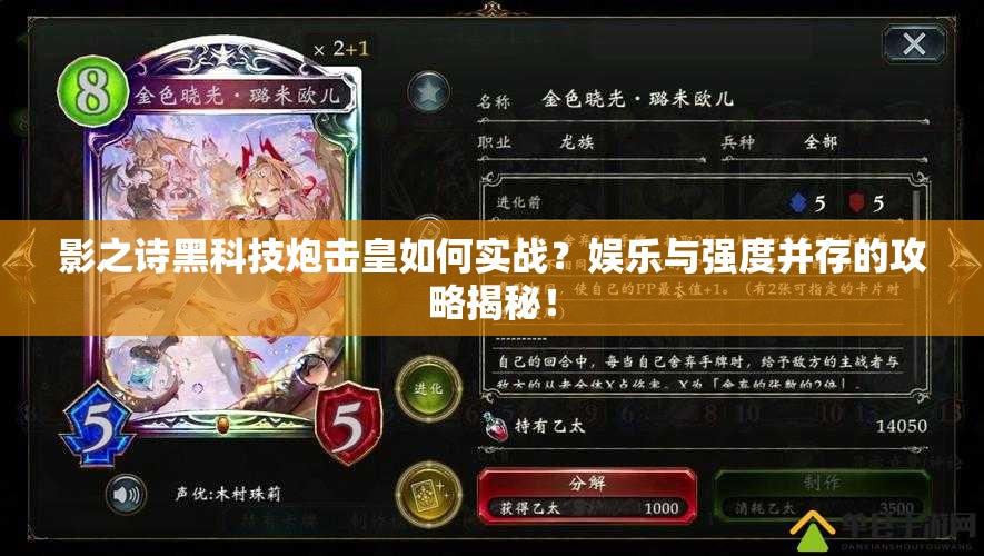影之詩黑科技炮擊皇如何實戰(zhàn)？娛樂與強度并存的攻略揭秘！