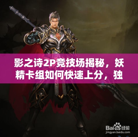 影之詩(shī)2P競(jìng)技場(chǎng)揭秘，妖精卡組如何快速上分，獨(dú)家秘籍大公開(kāi)？