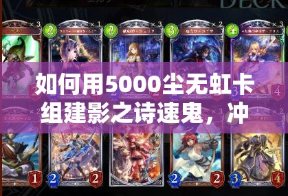 如何用5000塵無虹卡組建影之詩速鬼，沖擊M段登頂秘籍揭秘？