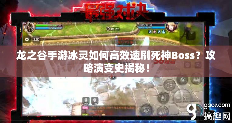 龍之谷手游冰靈如何高效速刷死神Boss？攻略演變史揭秘！