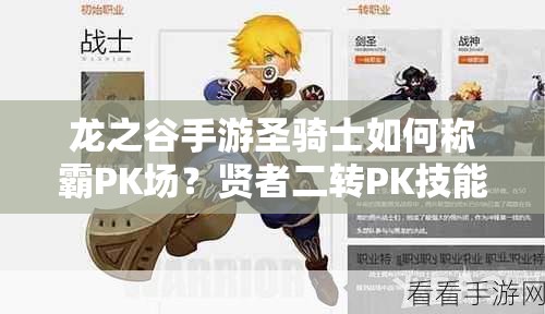 龍之谷手游圣騎士如何稱霸PK場？賢者二轉PK技能全攻略揭秘！