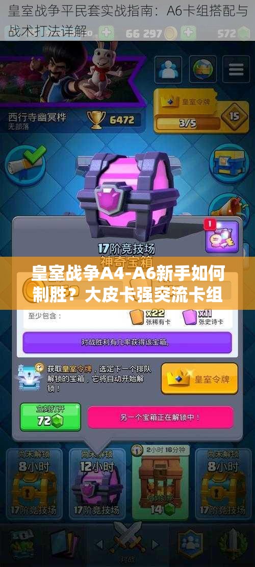 皇室戰(zhàn)爭A4-A6新手如何制勝？大皮卡強突流卡組推薦揭秘！