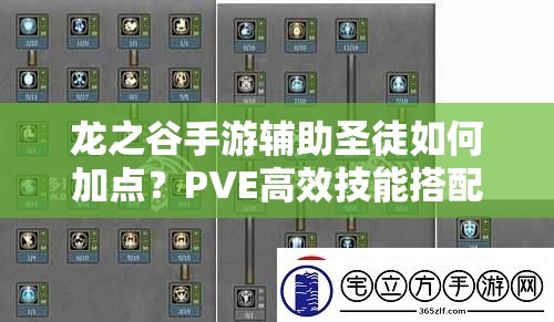 龍之谷手游輔助圣徒如何加點(diǎn)？PVE高效技能搭配揭秘！
