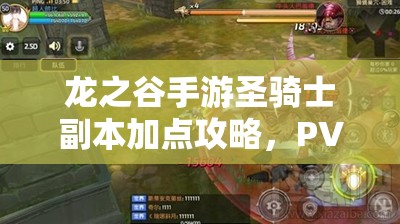 龍之谷手游圣騎士副本加點(diǎn)攻略，PVE技能如何歷經(jīng)演變成為制勝關(guān)鍵？