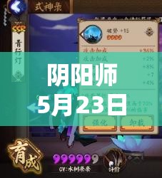 陰陽師5月23日新版本后，全式神排行將如何重新洗牌？