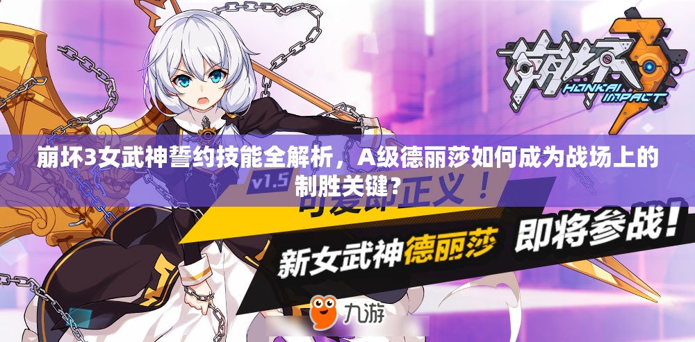崩壞3女武神誓約技能全解析，A級(jí)德麗莎如何成為戰(zhàn)場(chǎng)上的制勝關(guān)鍵？