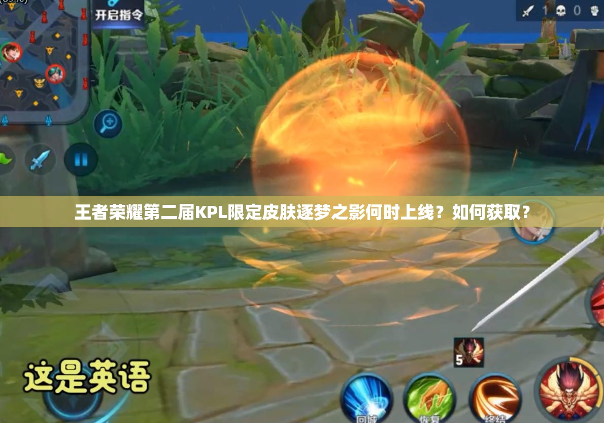王者榮耀第二屆KPL限定皮膚逐夢之影何時上線？如何獲?。?>
		</a>
	</figure>
	<div   id=