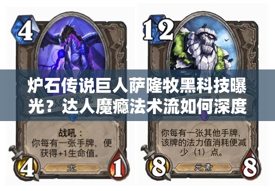 爐石傳說巨人薩隆牧黑科技曝光？達人魔癮法術流如何深度制勝？