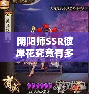 陰陽(yáng)師SSR彼岸花究竟有多強(qiáng)？六星滿級(jí)屬性全面解讀揭秘！