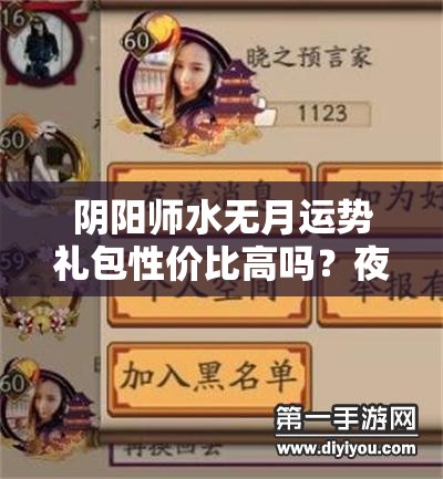 陰陽師水無月運勢禮包性價比高嗎？夜時雨頭像框值得入手嗎？