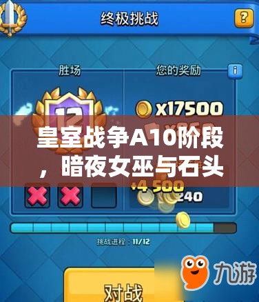 皇室戰(zhàn)爭(zhēng)A10階段，暗夜女巫與石頭人卡組如何驚險(xiǎn)沖杯？