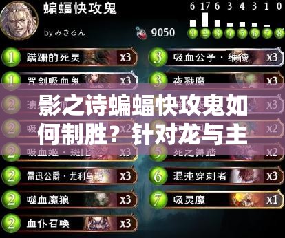 影之詩蝙蝠快攻鬼如何制勝？針對龍與主教的最強卡組推薦揭秘！