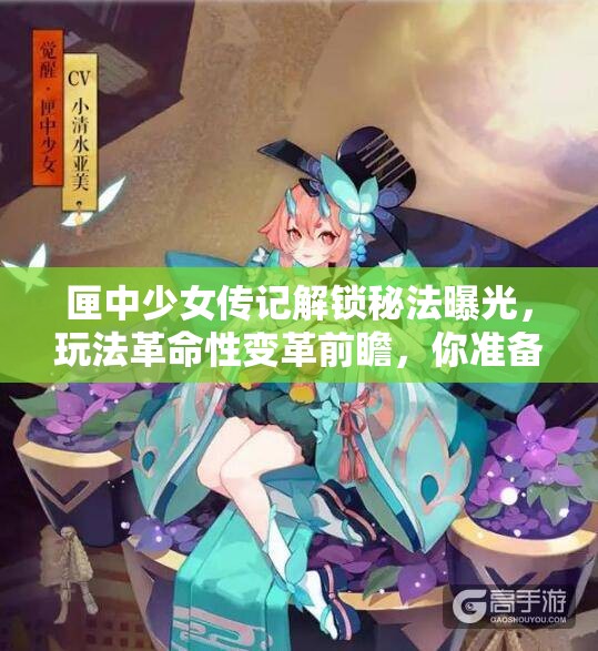 匣中少女傳記解鎖秘法曝光，玩法革命性變革前瞻，你準(zhǔn)備好了嗎？