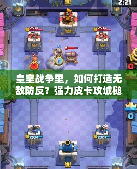 皇室戰(zhàn)爭里，如何打造無敵防反？強(qiáng)力皮卡攻城槌流套裝揭秘？