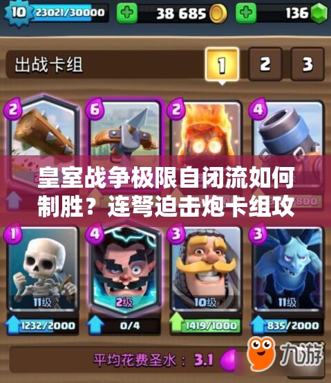 皇室戰(zhàn)爭極限自閉流如何制勝？連弩迫擊炮卡組攻略揭秘！
