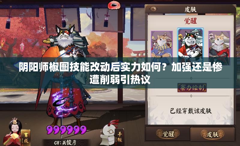 陰陽師椒圖技能改動后實力如何？加強(qiáng)還是慘遭削弱引熱議