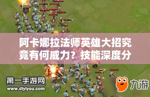 阿卡娜拉法師英雄大招究竟有何威力？技能深度分析揭秘！