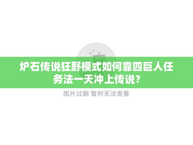 爐石傳說狂野模式如何靠四巨人任務(wù)法一天沖上傳說？
