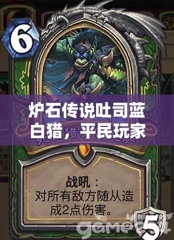 爐石傳說吐司藍(lán)白獵，平民玩家如何踏上傳說之路？
