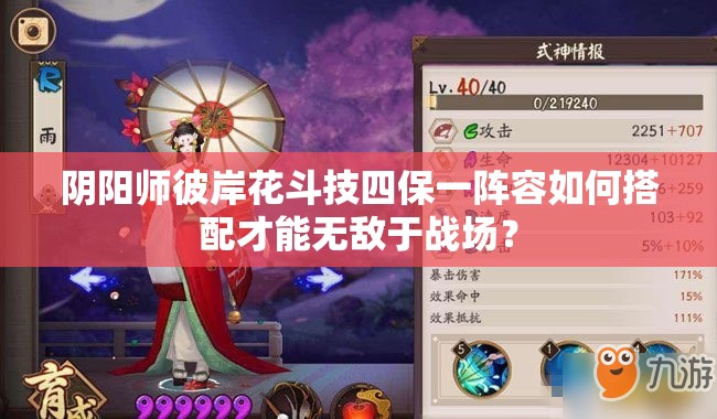 陰陽師彼岸花斗技四保一陣容如何搭配才能無敵于戰(zhàn)場？