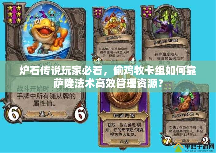 爐石傳說玩家必看，偷雞牧卡組如何靠薩隆法術(shù)高效管理資源？