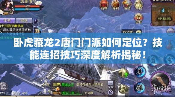 臥虎藏龍2唐門門派如何定位？技能連招技巧深度解析揭秘！