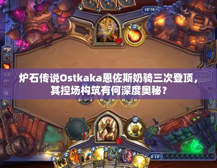 爐石傳說Ostkaka恩佐斯奶騎三次登頂，其控場構(gòu)筑有何深度奧秘？