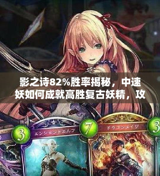 影之詩82%勝率揭秘，中速妖如何成就高勝復(fù)古妖精，攻略來襲？