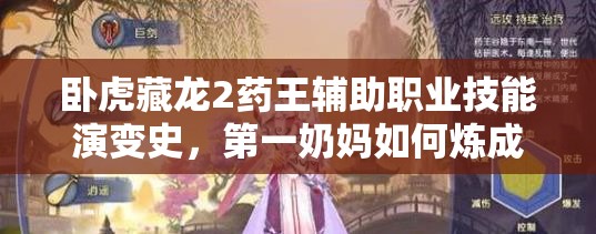 臥虎藏龍2藥王輔助職業(yè)技能演變史，第一奶媽如何煉成？