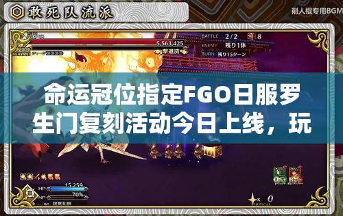 命運冠位指定FGO日服羅生門復刻活動今日上線，玩法會有哪些革命性變化？