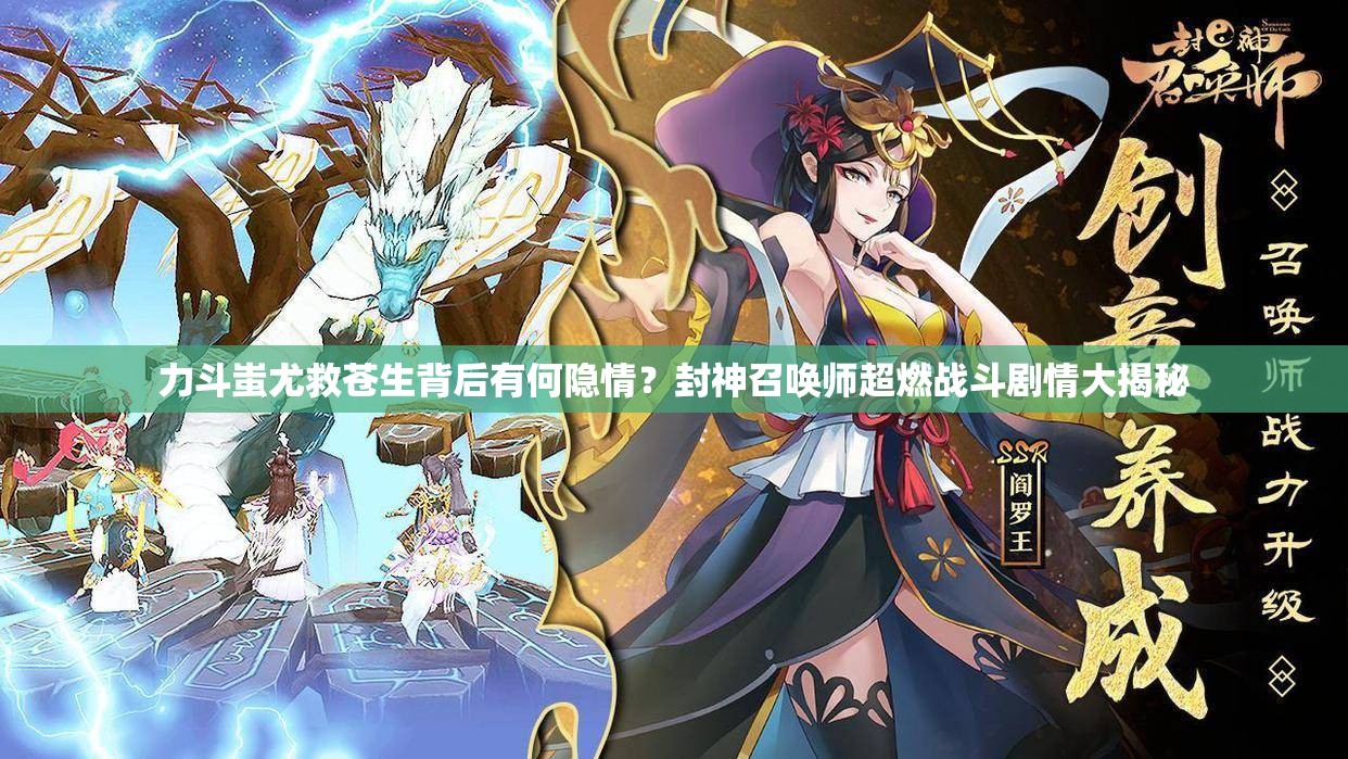 力斗蚩尤救蒼生背后有何隱情？封神召喚師超燃戰(zhàn)斗劇情大揭秘