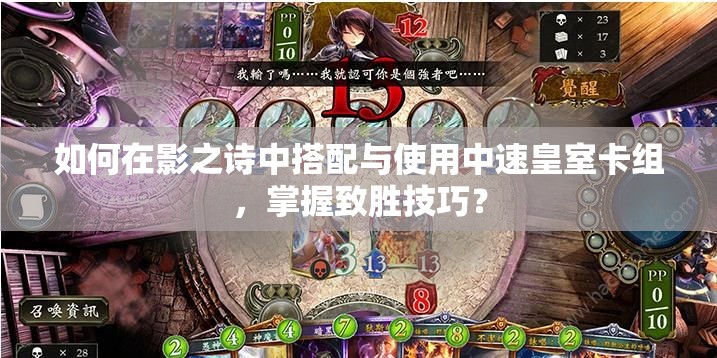 如何在影之詩中搭配與使用中速皇室卡組，掌握致勝技巧？